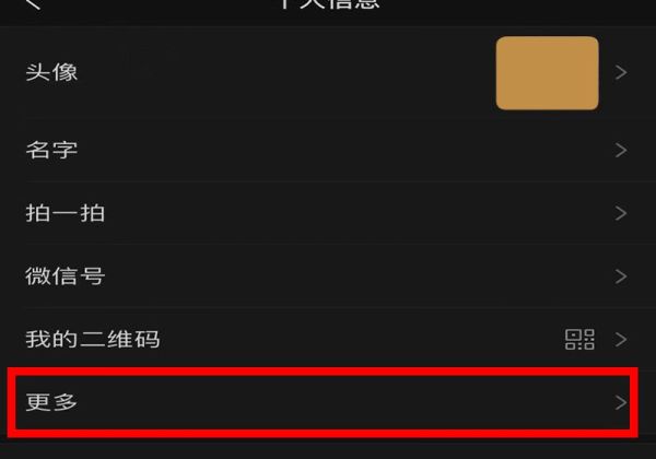 教你如何關(guān)閉微信性別