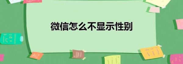 微信怎么不顯示性別