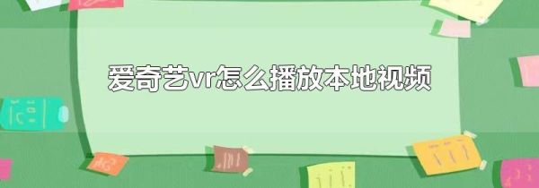 愛奇藝vr怎么播放本地視頻
