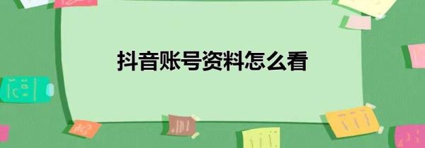 抖音賬號資料怎么看