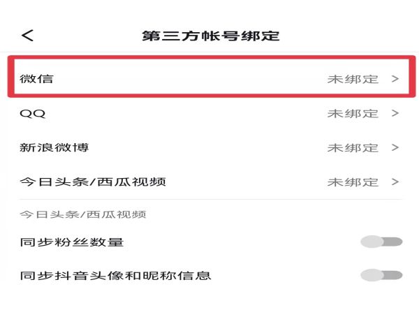 微信登錄抖音未授權怎么辦