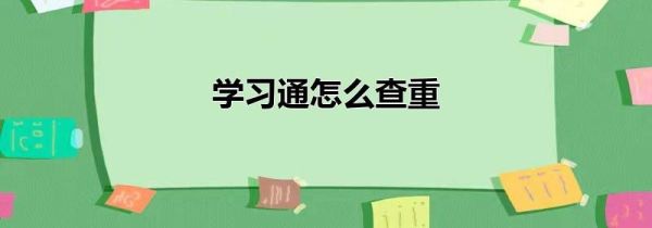 學習通怎么查重