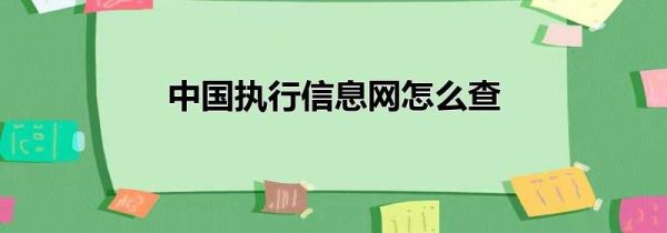 中國執(zhí)行信息網(wǎng)怎么查