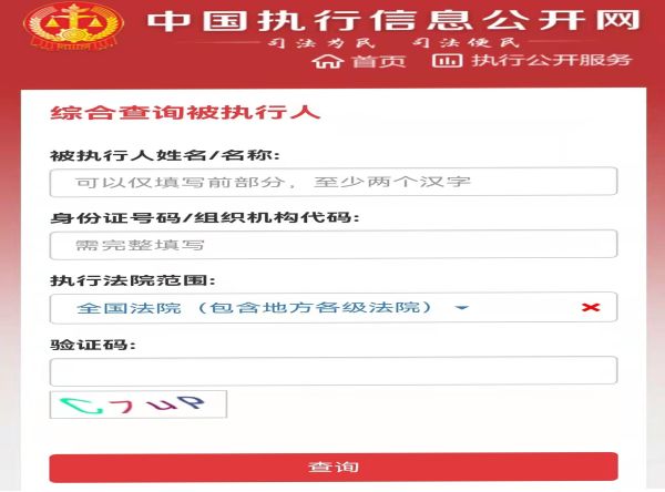 中國執(zhí)行信息網(wǎng)怎么查