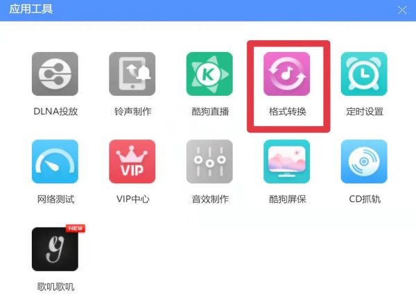 手機酷狗音樂怎么轉換mp3格式