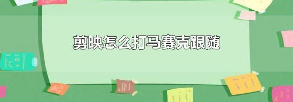 剪映怎么打馬賽克跟隨