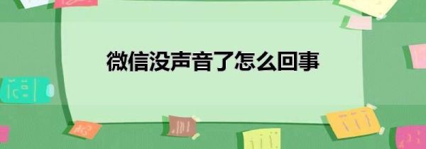 微信沒聲音了怎么回事