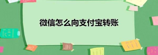 微信怎么向支付寶轉(zhuǎn)賬