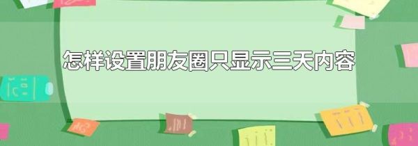 怎樣設置朋友圈只顯示三天內容