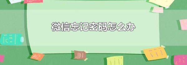 微信忘記密碼怎么辦