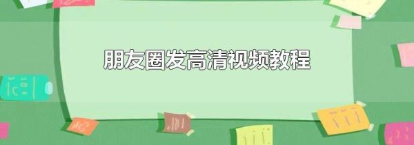 朋友圈發高清視頻教程