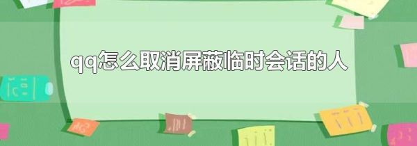 qq怎么取消屏蔽臨時會話的人