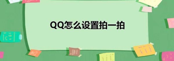 QQ怎么設置拍一拍