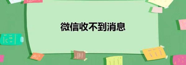 微信收不到消息
