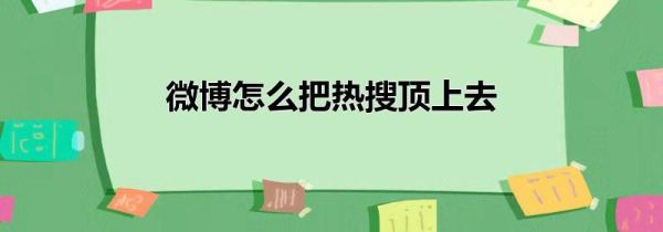 微博怎么把熱搜頂上去