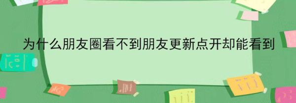 為什么朋友圈看不到朋友更新點開卻能看到