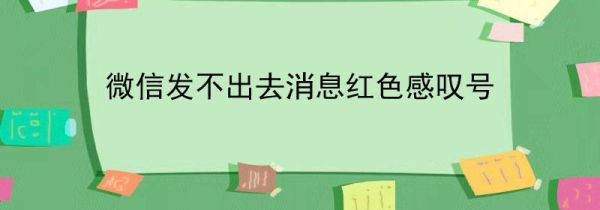微信發(fā)不出去消息紅色感嘆號