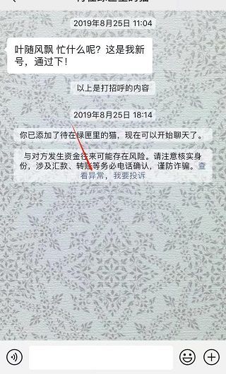 微信聊天提示請核實對方身份謹防詐騙