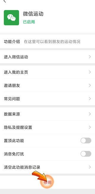微信運動停用后別人還能看到步數嗎