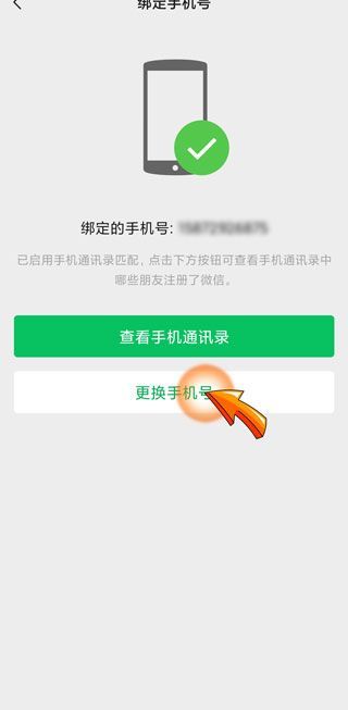 微信改手機號要等一天