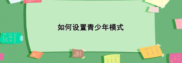 如何設置青少年模式