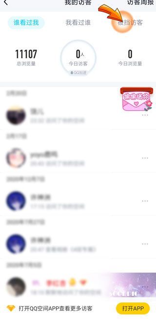 qq怎么看被擋訪客