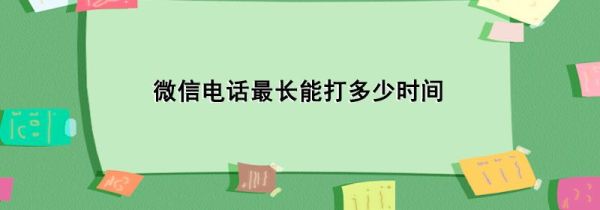 微信電話最長能打多少時間