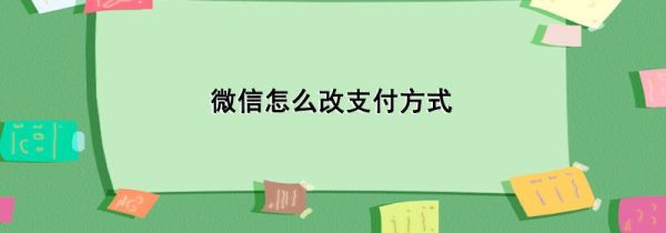 微信怎么改支付方式