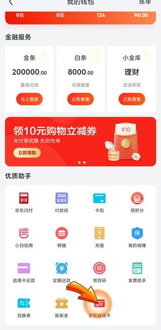 京東省錢卡在哪里