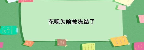 花唄為啥被凍結(jié)了