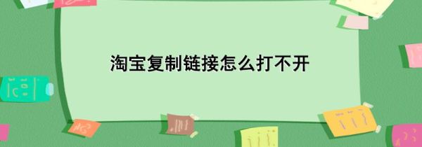 淘寶復制鏈接怎么打不開