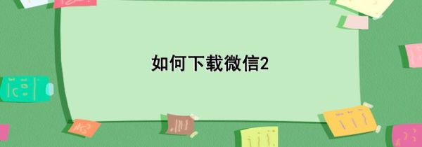 如何下載微信2