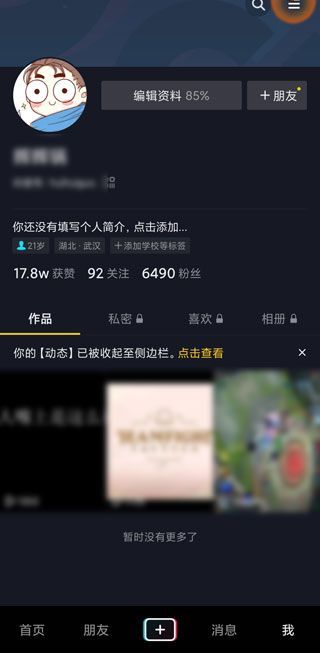 好友的抖音動態怎么沒有了