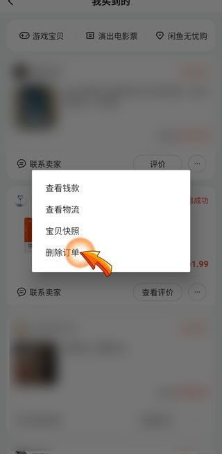 不讓人看閑魚購(gòu)買記錄