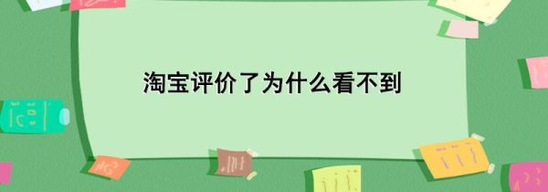 淘寶評(píng)價(jià)了為什么看不到