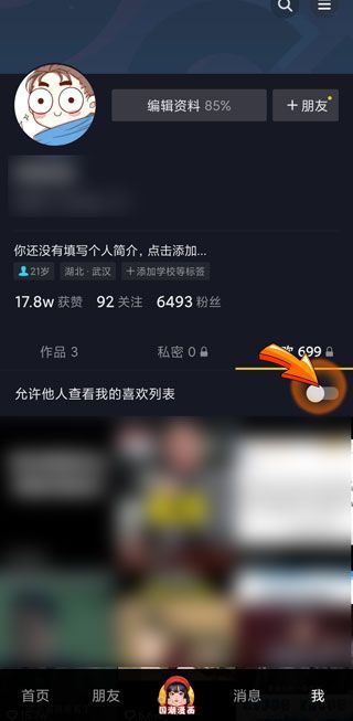 抖音里的喜歡怎么隱藏不讓別人看到