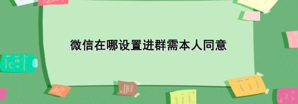 微信在哪設置進群需本人同意