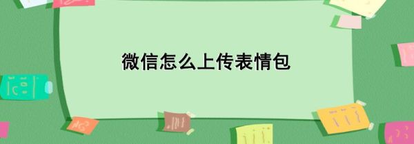 微信怎么上傳表情包