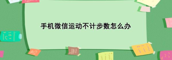 手機微信運動不計步數(shù)怎么辦