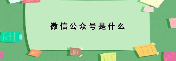微信公眾號是什么