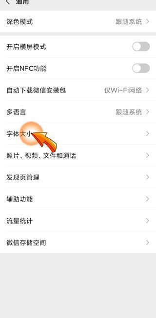 微信運動里的字體太小怎么辦