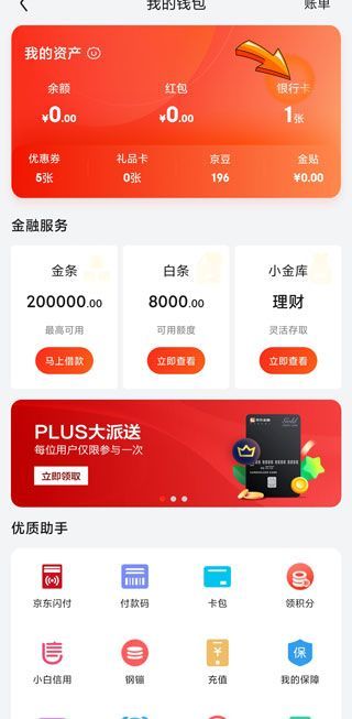 京東白條怎么解綁銀行卡步驟