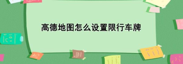 高德地圖怎么設(shè)置限行車牌