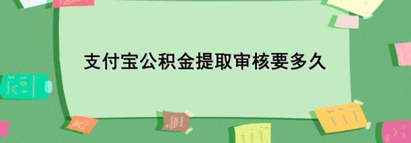 支付寶公積金提取審核要多久