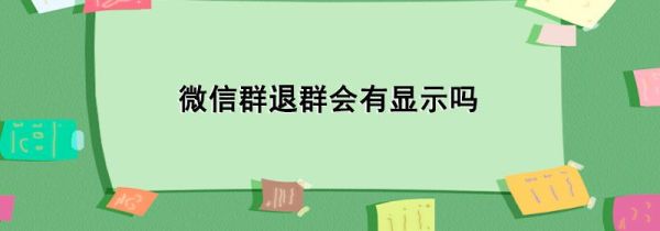 微信群退群會有顯示嗎