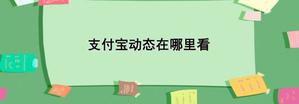 支付寶動態在哪里看