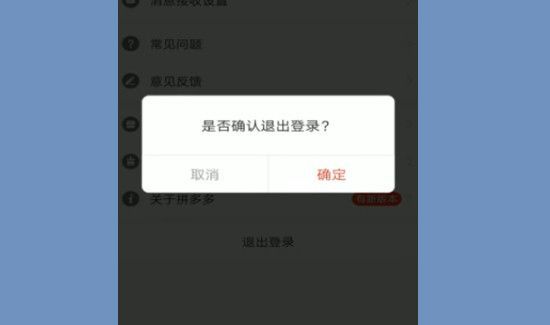 拼多多怎么退出登錄