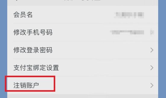 淘寶怎么注銷帳號