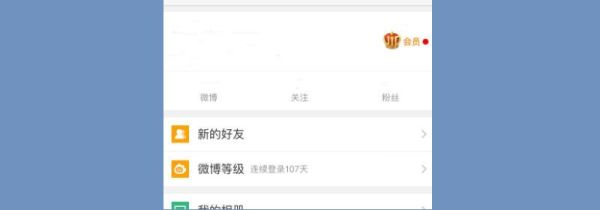 微博怎么看等級