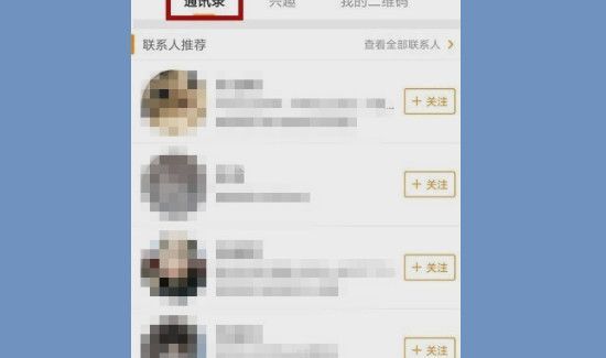 微博怎么看通訊錄好友